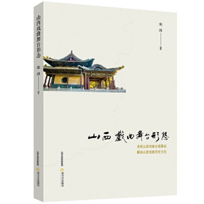 正版新书]山西戲曲舞台形態栾波编著9787537866644