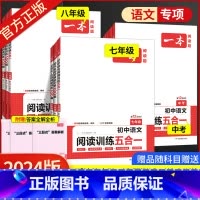 [2本语文套装]五合一阅读训练+阅读真题 八年级/初中二年级 [正版]2024版一本语文初中阅读理解专项训练书七年级八年