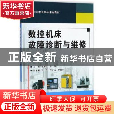 正版 数控机床故障诊断与维修 韦伟松,岑华主编 电子工业出版社