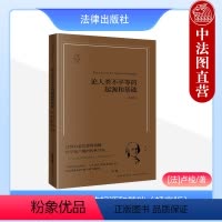 [正版]中法图 天下系列 论人类不平等的起源和基础 卢梭 畅享版 法律出版社 法国启蒙思想哲学家卢梭社会学法学发展伦理