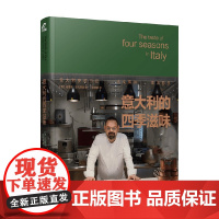 意大利的四季滋味 马里诺・安托尼奥 著 美食