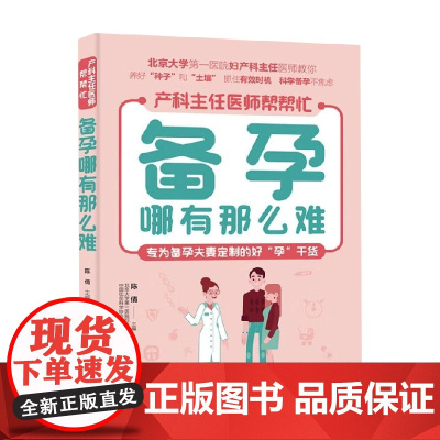 备孕哪有那么难 陈倩 著 孕产胎教