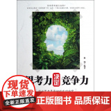思考力决定竞争思