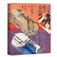 [M]花之忠臣藏(精)-9787520151894