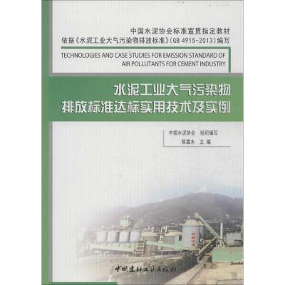 正版新书]水泥工业大气污染物排放标准达标实用技术及实例:中国