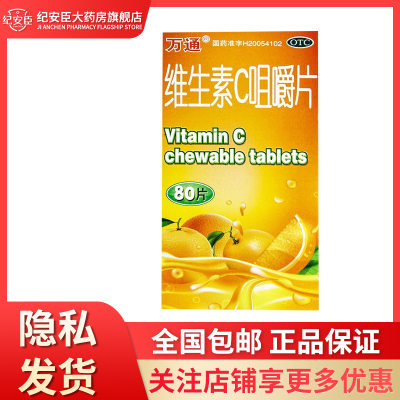 万通 维生素c咀嚼片 0.1g*80片 用于预防坏血病