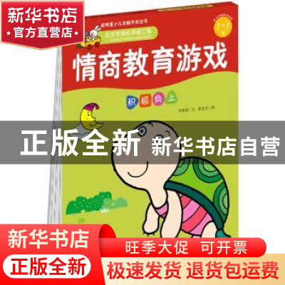 正版 情商培养游戏(3-5岁)-积极向上 [中国台湾]李紫蓉,蔡泉安 中