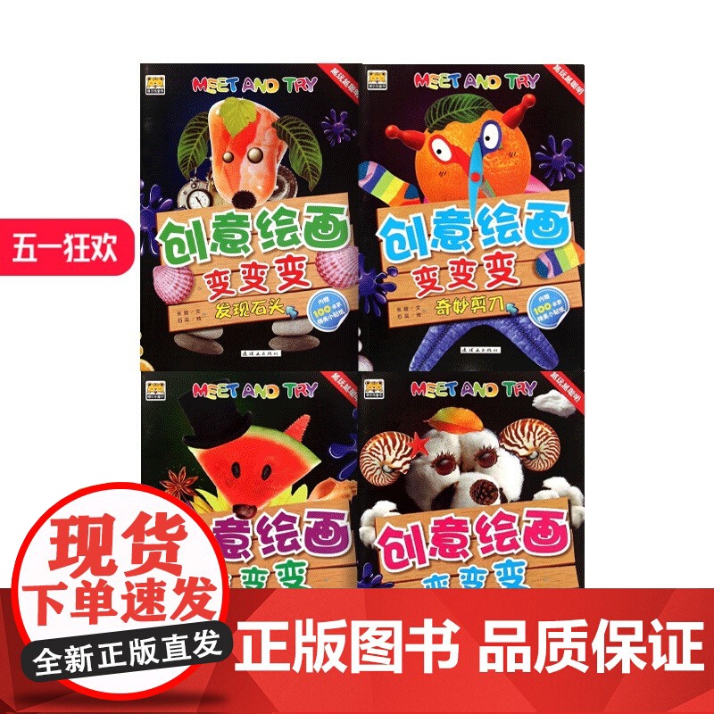 创意绘画变变变 全套4册 发现石头 奇妙剪刀 西瓜魔术 百变棉花 少儿艺术 少儿 连环画出版社