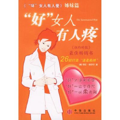 正版新书]“好”女人有人疼[美]多伊尔 李欣欣9787508603711