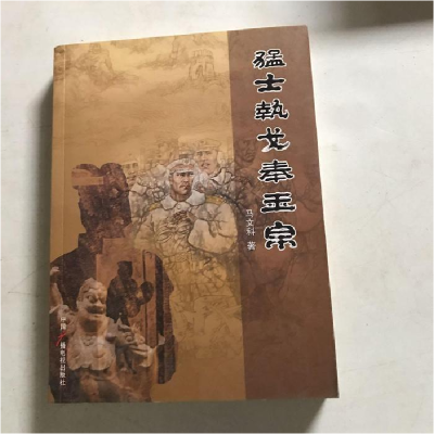 正版新书]猛士执戈奉玉帛马文科9787504356079