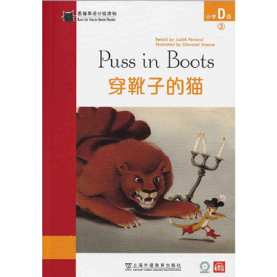 醉染图书黑猫英语分级读物 小学D级 3 穿靴子的猫9787544663212