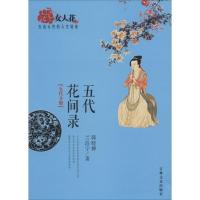 正版新书]五代花间录(五代分册)韩晓婵9787547219010