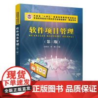 软件项目管理(第三版) 刘凤华 罗菁中国铁道出版社9787113306014正版书籍