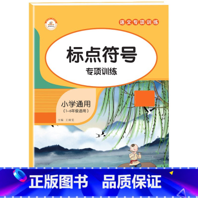 标点符号 小学通用 [正版]小学生词语积累大全语文专项训练书籍1-6年级通用版 重叠词aabb式 abab的地得的用法标