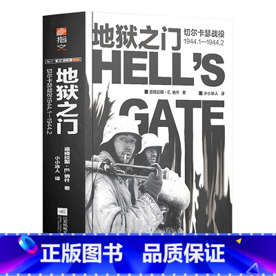 [正版]地狱之门:切尔卡瑟战役1944.1—1944.2二战东线苏德战役军事历史书籍