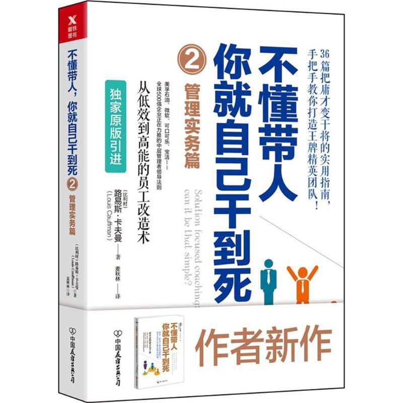 正版新书]不懂带人你就自己干到死(2)(管理实务篇)路易斯·卡