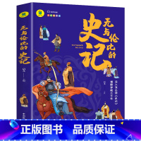 无与伦比的史记 [正版]无与伦比的史记 有声伴读 彩色插图版 大书小读系列 三四五六年级阅读课外书少年读史记青少年版 儿