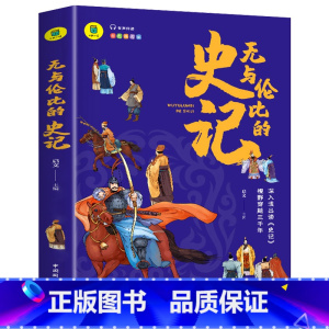 无与伦比的史记 [正版]无与伦比的史记 有声伴读 彩色插图版 大书小读系列 三四五六年级阅读课外书少年读史记青少年版 儿