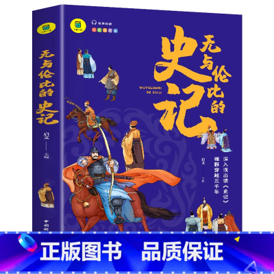 无与伦比的史记 [正版]无与伦比的史记 有声伴读 彩色插图版 大书小读系列 三四五六年级阅读课外书少年读史记青少年版 儿