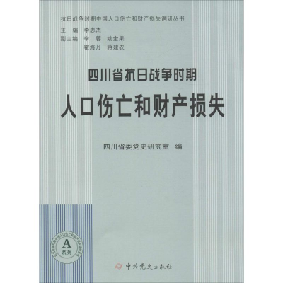 醉染图书四川省抗日战争时期人口伤亡和财产损失9787509832271