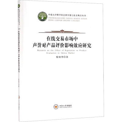 在线交易市场中声誉对产品评价影响效应研究