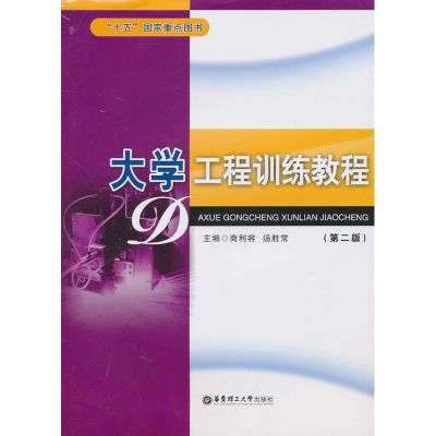 [M]大学工程训练教程(第2版)-9787562828549