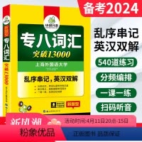 [正版] 备考2024专八词汇 英语专八词汇突破13000专项训练乱序版 搭英语专业八级真题试卷翻译听力改错阅读理解
