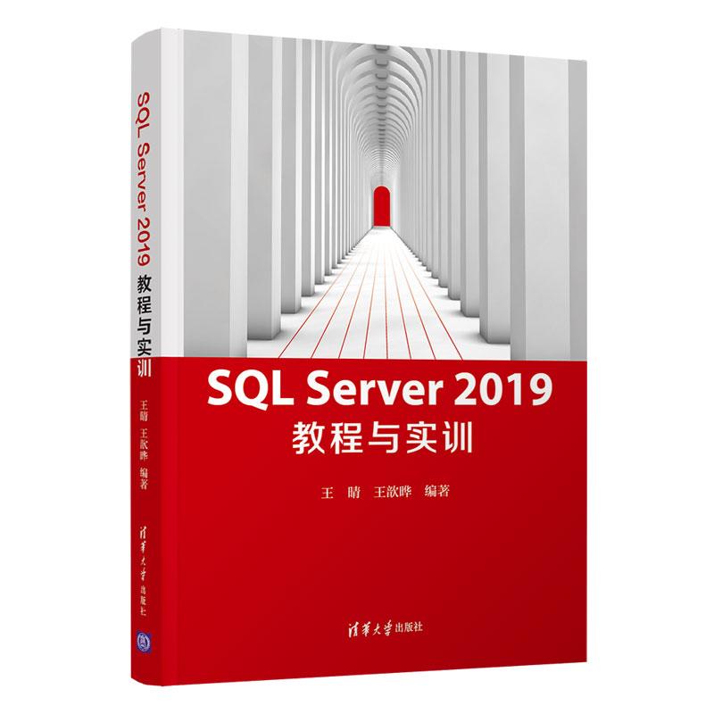 正版新书]SQL Server 2019 教程与实训王晴王歆晔9787302565000