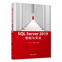 正版新书]SQL Server 2019 教程与实训王晴王歆晔9787302565000
