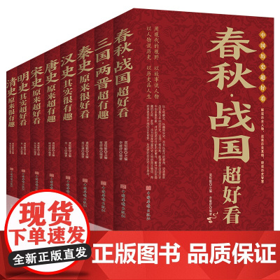 中国历史超好看 全套8册 史记全册正版书籍原著汉史春秋战国秦史三国两晋唐史宋史明史清史 中华上下五千年历史书籍中国古代史