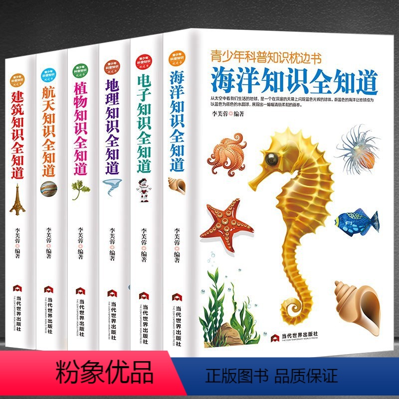 [正版]青少年科普知识枕边书全知道6本建筑知识+航天知识+海洋知识+植物知识+电子知识+地理知识 初高中课外阅读科普知