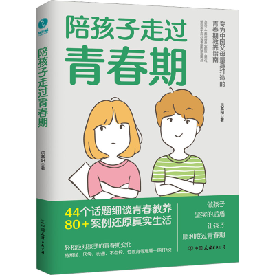 正版新书]陪孩子走过青春期洪嘉阳9787505755086