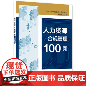 人力资源合规管理100问