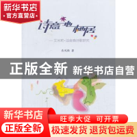 正版 诗意地栖居:艾米莉·迪金森诗歌研究 岳凤梅著 浙江工商大学