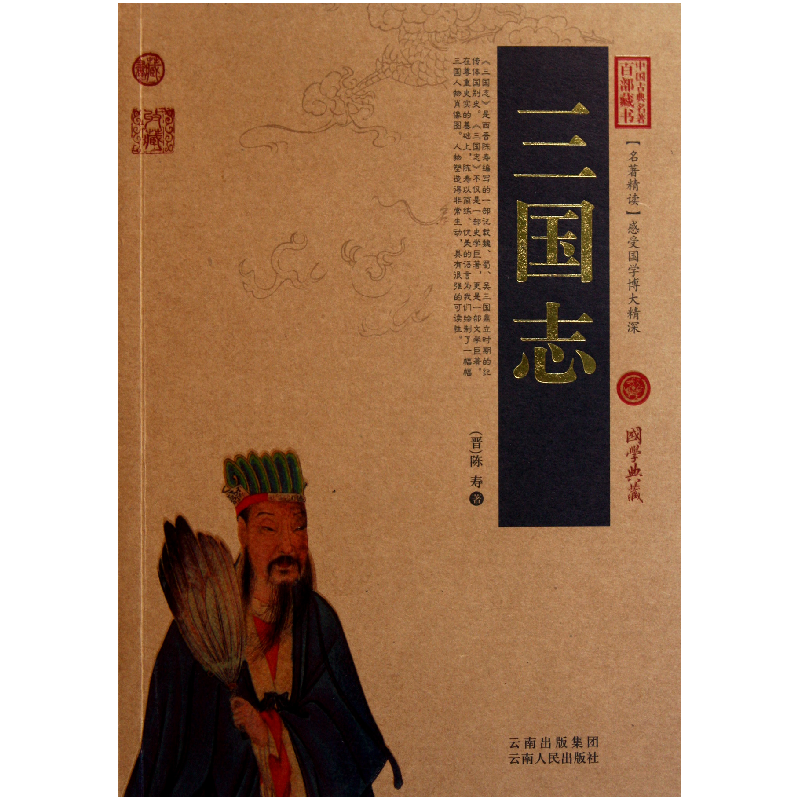 音像三国志/中国古典名著百部藏书(晋)陈寿