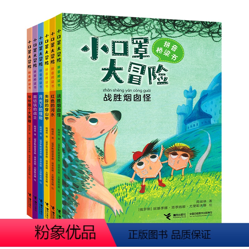 [正版] 小口罩大冒险 拼音桥梁书 套装全6册故事大王保林叔叔作品5-8岁孩子儿童奇幻历险图画故事启蒙亲子共读早教励志