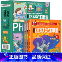 这就是物理[全套12册] [正版]全套12册这就是物理漫画原版物理科学启蒙少年儿童百科全书小学生科普绘本课外书揭秘科学故
