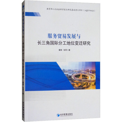 服务贸易发展与长三角分工地位变迁研究
