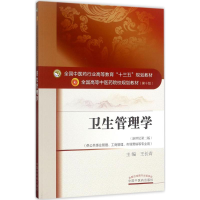 醉染图书卫生管理学9787513242028