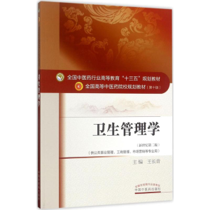 醉染图书卫生管理学9787513242028