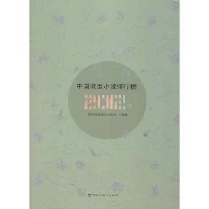 正版新书]2012年中国微型小说排行榜《微型小说选刊》杂志社9787