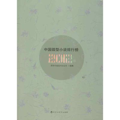 正版新书]2012年中国微型小说排行榜《微型小说选刊》杂志社9787