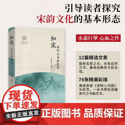 知宋(宋代之书画艺术)(精)/宋代研究文萃丛书/浙江文化