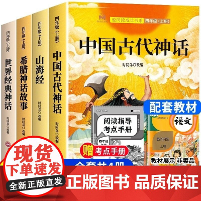 中国古代神话故事四年级上册快乐读书吧全套4册四年级阅读课外书必读正版老师希腊神话世界经典神话与传说山海经经典书目书籍