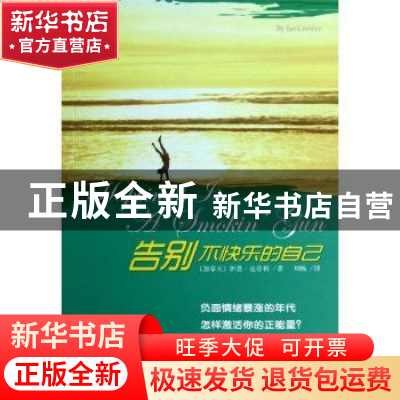 正版 告别不快乐的自己 (加)伊恩·克劳利(Ian Crowley)著 福建教