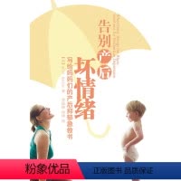 [正版]区域* 告别产后坏情绪--写给妈妈们的产后抑郁急救书 (加)达