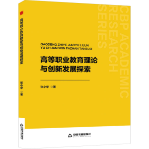 正版新书]高等职业教育理论与创新发展探索张小华9787506897105