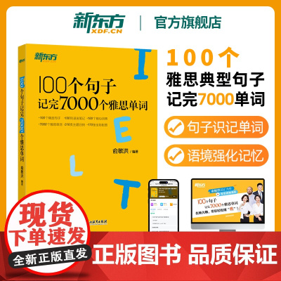 [新东方图书店]IELTS新东方雅思词汇书 100个句子记完7000个雅思单词 雅思词汇真经单词书 雅思真题语法速记 俞