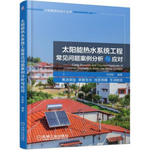 正版新书]小城镇规划设计丛书太阳能热水系统工程常见问题案例分
