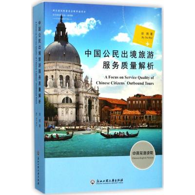 中国公民出境旅游服务质量解析